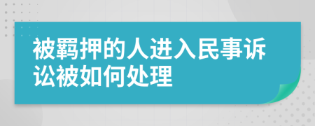 被羈押的人進(jìn)入民事訴訟被如何處理