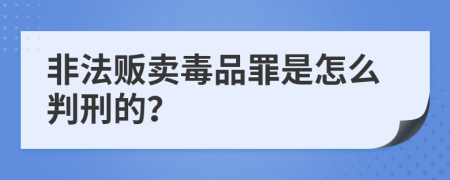 非法販賣毒品罪是怎么判刑的？