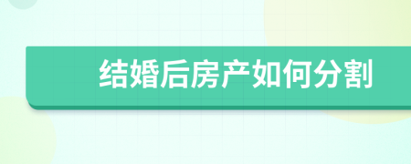 結(jié)婚后房產(chǎn)如何分割