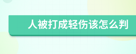 人被打成輕傷該怎么判