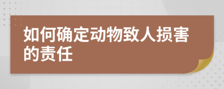 如何確定動物致人損害的責(zé)任