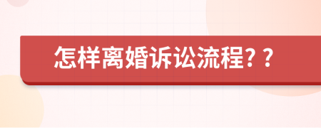 怎樣離婚訴訟流程? ?