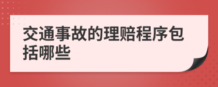 交通事故的理賠程序包括哪些