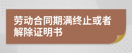 勞動合同期滿終止或者解除證明書