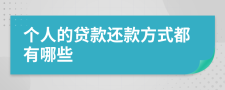個(gè)人的貸款還款方式都有哪些