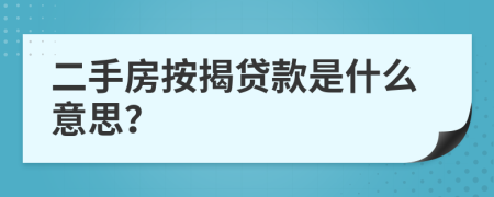 二手房按揭貸款是什么意思？