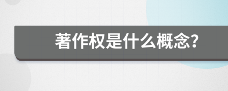 著作權(quán)是什么概念？