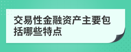交易性金融資產(chǎn)主要包括哪些特點