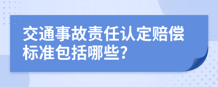交通事故責(zé)任認(rèn)定賠償標(biāo)準(zhǔn)包括哪些?