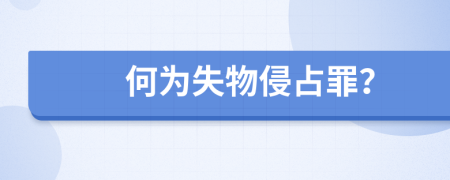 何為失物侵占罪？
