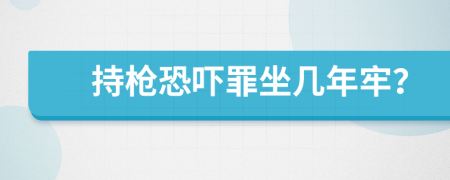 持槍恐嚇罪坐幾年牢？
