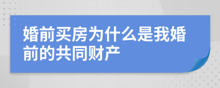 婚前買房為什么是我婚前的共同財產