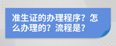 準生證的辦理程序？怎么辦理的？流程是？