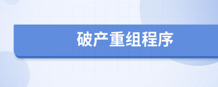 破產(chǎn)重組程序