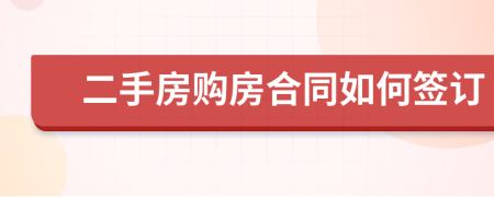 二手房購(gòu)房合同如何簽訂