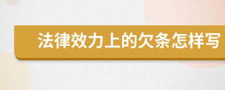 法律效力上的欠條怎樣寫