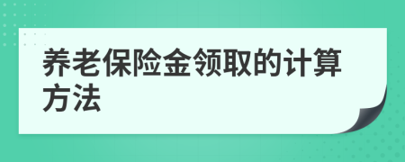 養(yǎng)老保險金領(lǐng)取的計算方法