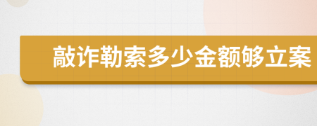 敲詐勒索多少金額夠立案