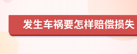 發(fā)生車禍要怎樣賠償損失