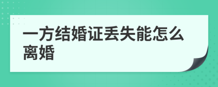 一方結(jié)婚證丟失能怎么離婚
