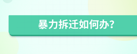 暴力拆遷如何辦？