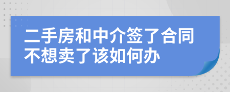 二手房和中介簽了合同不想賣了該如何辦