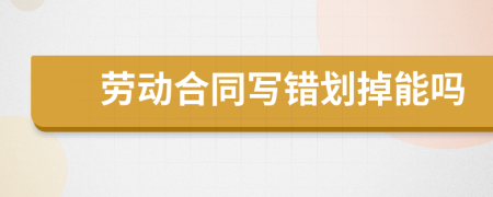 勞動合同寫錯劃掉能嗎