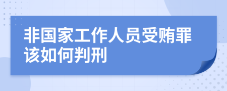 非國家工作人員受賄罪該如何判刑