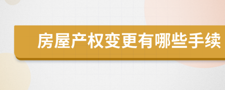 房屋產(chǎn)權(quán)變更有哪些手續(xù)