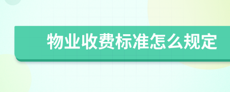 物業(yè)收費(fèi)標(biāo)準(zhǔn)怎么規(guī)定