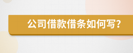 公司借款借條如何寫？