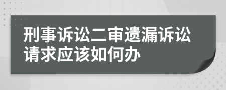 刑事訴訟二審遺漏訴訟請求應(yīng)該如何辦