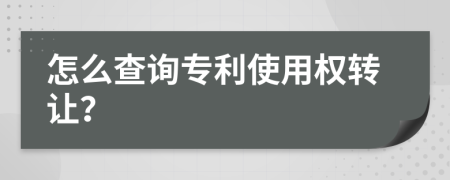 怎么查詢專利使用權(quán)轉(zhuǎn)讓?