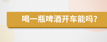 喝一瓶啤酒開車能嗎？