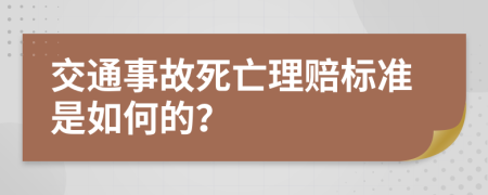 交通事故死亡理賠標(biāo)準(zhǔn)是如何的？
