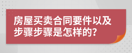 房屋買賣合同要件以及步驟步驟是怎樣的？