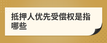 抵押人優(yōu)先受償權(quán)是指哪些