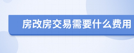 房改房交易需要什么費用
