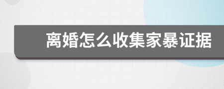 離婚怎么收集家暴證據(jù)