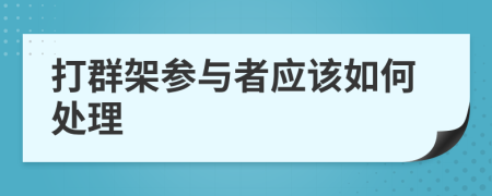 打群架參與者應(yīng)該如何處理