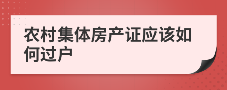 農(nóng)村集體房產(chǎn)證應(yīng)該如何過戶