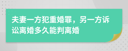 夫妻一方犯重婚罪，另一方訴訟離婚多久能判離婚