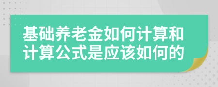 基礎(chǔ)養(yǎng)老金如何計(jì)算和計(jì)算公式是應(yīng)該如何的