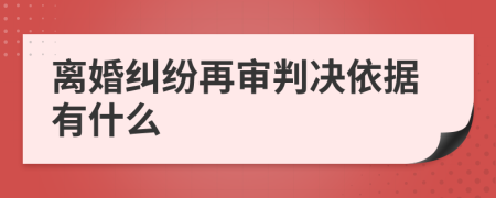 離婚糾紛再審判決依據(jù)有什么