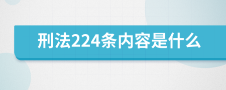 刑法224條內(nèi)容是什么