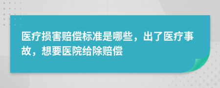 醫(yī)療損害賠償標準是哪些，出了醫(yī)療事故，想要醫(yī)院給除賠償