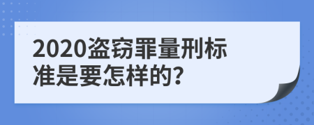 2020盜竊罪量刑標準是要怎樣的？