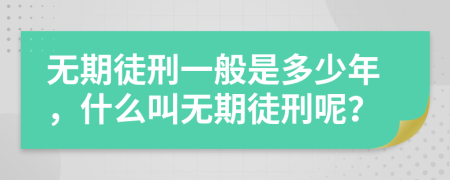 無期徒刑一般是多少年，什么叫無期徒刑呢？
