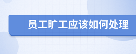 員工曠工應(yīng)該如何處理
