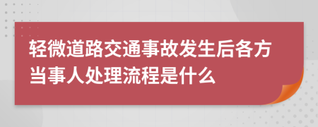 輕微道路交通事故發(fā)生后各方當(dāng)事人處理流程是什么
